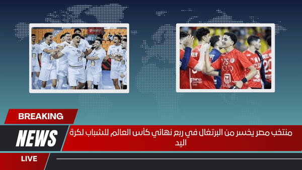 منتخب مصر يخسر من البرتغال في ربع نهائي كأس العالم للشباب لكرة اليد