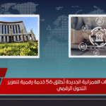 منصة المجتمعات العمرانية الجديدة تُطلق 56 خدمة رقمية لتعزيز التحول الرقمي