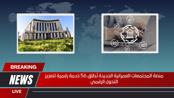 منصة المجتمعات العمرانية الجديدة تُطلق 56 خدمة رقمية لتعزيز التحول الرقمي