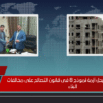 مواطنون يطالبون بحل أزمة نموذج 8 فى قانون التصالح على مخالفات البناء