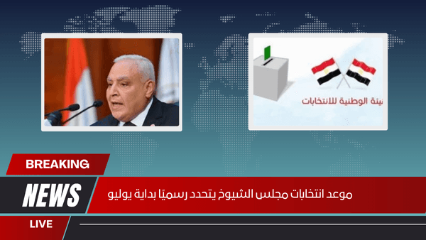 موعد انتخابات مجلس الشيوخ يتحدد رسميًا بداية يوليو
