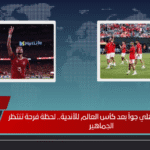 موعد عودة الأهلي جواً بعد كأس العالم للأندية.. لحظة فرحة تنتظر الجماهير