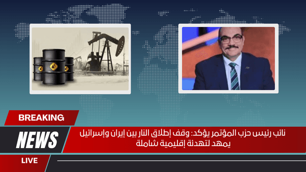 نائب رئيس حزب المؤتمر يؤكد وقف إطلاق النار بين إيران وإسرائيل يمهد لتهدئة إقليمية شاملة