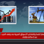 هبوط حاد في أسعار النفط وانتعاش الأسواق العربية بعد وقف الحرب بين إسرائيل وإيران