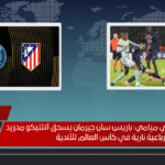 هزيمة تاريخية في ميامي باريس سان جيرمان يسحق أتلتيكو مدريد برباعية نارية في كأس العالم للأندية