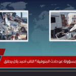 هل الحكومة مسؤولة عن حادث المنوفية؟ النائب أحمد بلال يحقق