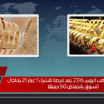 هل تراجع سعر الذهب اليوم 276 يُعد فرصة للشراء؟ عيار 21 يفاجئ السوق بانخفاض 50 جنيهًا