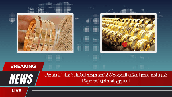 هل تراجع سعر الذهب اليوم 276 يُعد فرصة للشراء؟ عيار 21 يفاجئ السوق بانخفاض 50 جنيهًا