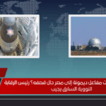هل تصل إشعاعات مفاعل ديمونة إلى مصر حال قصفه؟ رئيس الرقابة النووية السابق يجيب