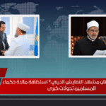 هل تقود كازاخستان مشهد التعايش الديني؟ استضافة مائدة حكماء المسلمين تحولات كبرى