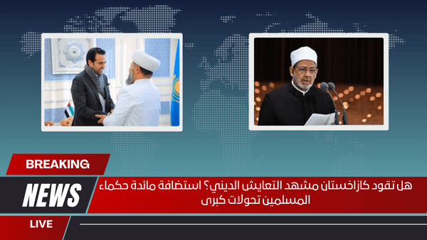 هل تقود كازاخستان مشهد التعايش الديني؟ استضافة مائدة حكماء المسلمين تحولات كبرى