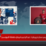 هل ضم باريس سان جيرمان لـ عبدالرحمن فيصل صفقة الموسم؟