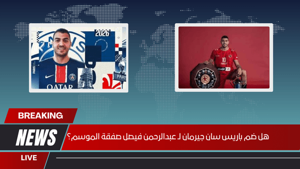 هل ضم باريس سان جيرمان لـ عبدالرحمن فيصل صفقة الموسم؟