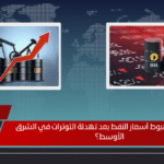 هل يستمر هبوط أسعار النفط بعد تهدئة التوترات في الشرق الأوسط؟