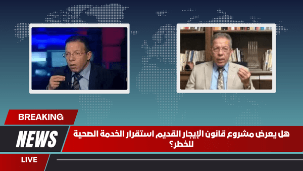 هل يعرض مشروع قانون الإيجار القديم استقرار الخدمة الصحية للخطر؟