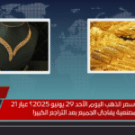 هل ينخفض سعر الذهب اليوم الأحد 29 يونيو 2025؟ عيار 21 بالمصنعية يفاجئ الجميع بعد التراجع الكبير!