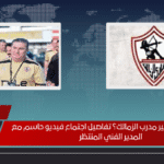 هل يُحسم مصير مدرب الزمالك؟ تفاصيل اجتماع فيديو حاسم مع المدير الفني المنتظر