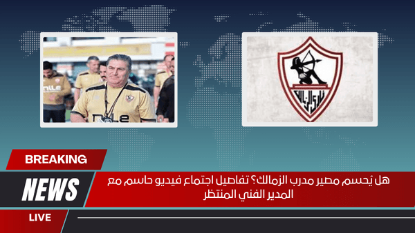 هل يُحسم مصير مدرب الزمالك؟ تفاصيل اجتماع فيديو حاسم مع المدير الفني المنتظر