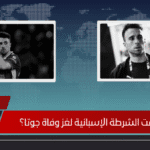 هل كشفت الشرطة الإسبانية لغز وفاة جوتا؟