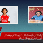 كامرون إسماعيل لاعب أرسنال المصري الذي يشعل إنجلترا ويخطف الأضواء