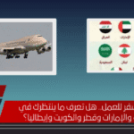 إرشادات السفر للعمل.. هل تعرف ما ينتظرك في السعودية والإمارات وقطر والكويت وإيطاليا؟