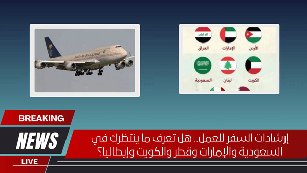 إرشادات السفر للعمل.. هل تعرف ما ينتظرك في السعودية والإمارات وقطر والكويت وإيطاليا؟
