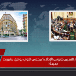 هل يزيل تعديل الإيجار القديم كابوس الإخلاء؟ مجلس النواب يوافق بشروط جديدة!