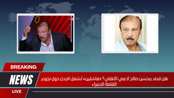 هل قصد محسن صالح لاعبي الأهلي؟ «فاشلين» تُشعل الجدل حول نجوم القلعة الحمراء