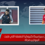 خالد عبد الفتاح سيراميكا كليوباترا الصفقة اللي قلبت الموازين فجأة