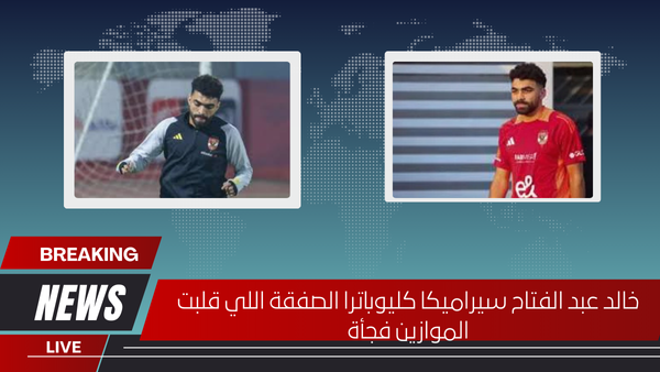 خالد عبد الفتاح سيراميكا كليوباترا الصفقة اللي قلبت الموازين فجأة