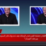 هل يصبح أحمد عبد القادر صفقة القرن في الزمالك بعد تحذيرات نادر السيد من هذا المركز؟