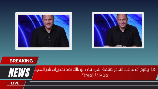 هل يصبح أحمد عبد القادر صفقة القرن في الزمالك بعد تحذيرات نادر السيد من هذا المركز؟