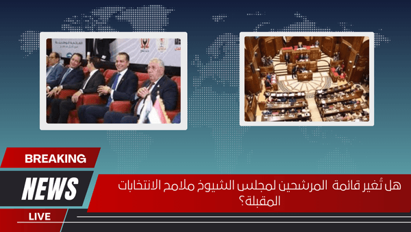 هل تُغير قائمة المرشحين لمجلس الشيوخ ملامح الانتخابات المقبلة؟