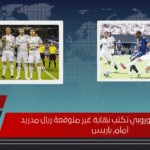 صدمة الخروج الأوروبي تكتب نهاية غير متوقعة ريال مدريد أمام باريس