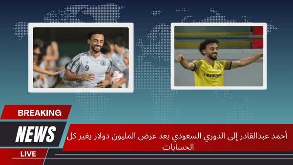 أحمد عبدالقادر إلى الدوري السعودي بعد عرض المليون دولار يغير كل الحسابات