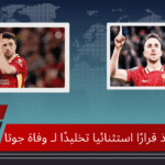 ليفربول يتخذ قرارًا استثنائيا تخليدًا لـ وفاة جوتا