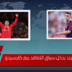 مانشستر يونايتد يدخل سباق التعاقد مع كايسيدو