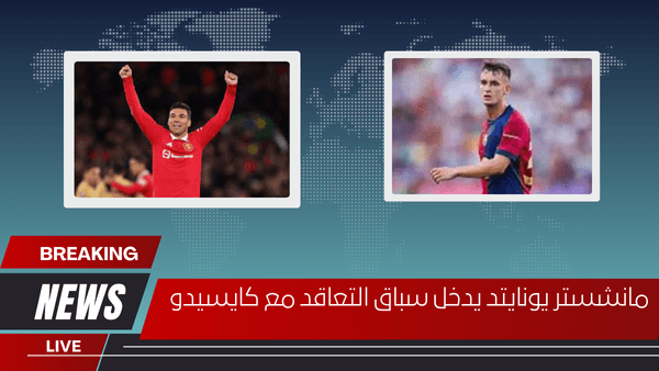 مانشستر يونايتد يدخل سباق التعاقد مع كايسيدو
