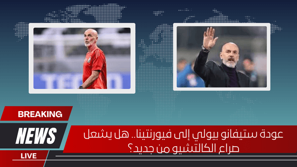 عودة ستيفانو بيولي إلى فيورنتينا.. هل يشعل صراع الكالتشيو من جديد؟