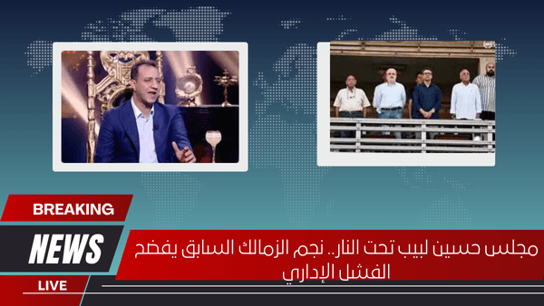 مجلس حسين لبيب تحت النار.. نجم الزمالك السابق يفضح الفشل الإداري