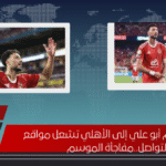 عودة وسام أبو علي إلى الأهلي تشعل مواقع التواصل..مفاجأة الموسم