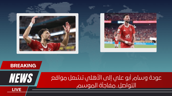 عودة وسام أبو علي إلى الأهلي تشعل مواقع التواصل..مفاجأة الموسم