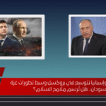 "شراكة مصر وإسبانيا تتوسع في بروكسل وسط تطورات غزة والسودان.. هل تُرسم ملامح السلام؟