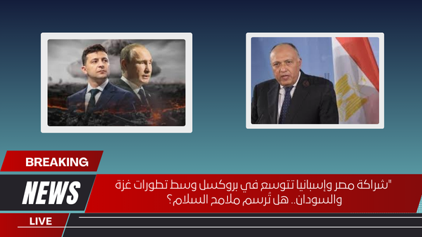 "شراكة مصر وإسبانيا تتوسع في بروكسل وسط تطورات غزة والسودان.. هل تُرسم ملامح السلام؟