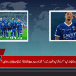 هل يجهز الهلال السعودي "الثنائي المرعب" لحسم موقعة فلومينينسي؟