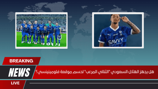 هل يجهز الهلال السعودي "الثنائي المرعب" لحسم موقعة فلومينينسي؟