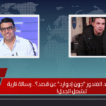 هل تجاهل خالد الغندور "جون إدوارد" عن قصد؟.. رسالة نارية تشعل الجدل!