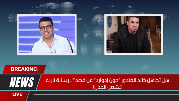 هل تجاهل خالد الغندور "جون إدوارد" عن قصد؟.. رسالة نارية تشعل الجدل!