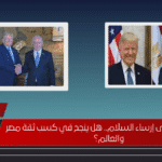 قدرة ترامب على إرساء السلام.. هل ينجح في كسب ثقة مصر والعالم؟