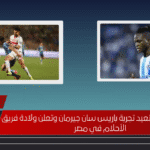 صفقات الزمالك تعيد تجربة باريس سان جيرمان وتعلن ولادة فريق الأحلام في مصر